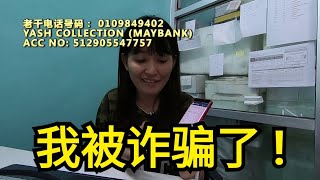 我被骗钱了！用订购鱼缸的方式诈骗！我被詐騙了！雖然很丟臉 但我不希望有人再被騙！Yash Collection
