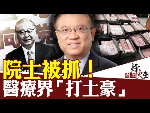 北京三甲醫院院長被抓！反腐還是打土豪？｜橫河 方菲 ｜新聞烽火台 03/19