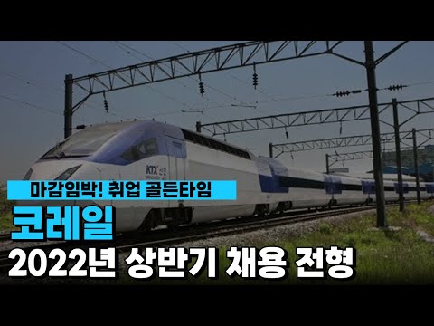   코레일 2022년 상반기 채용 전형