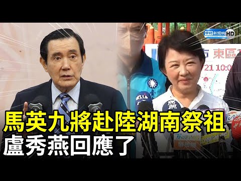 馬英九將赴陸湖南掃墓祭祖 盧秀燕回應了 @ChinaTimes