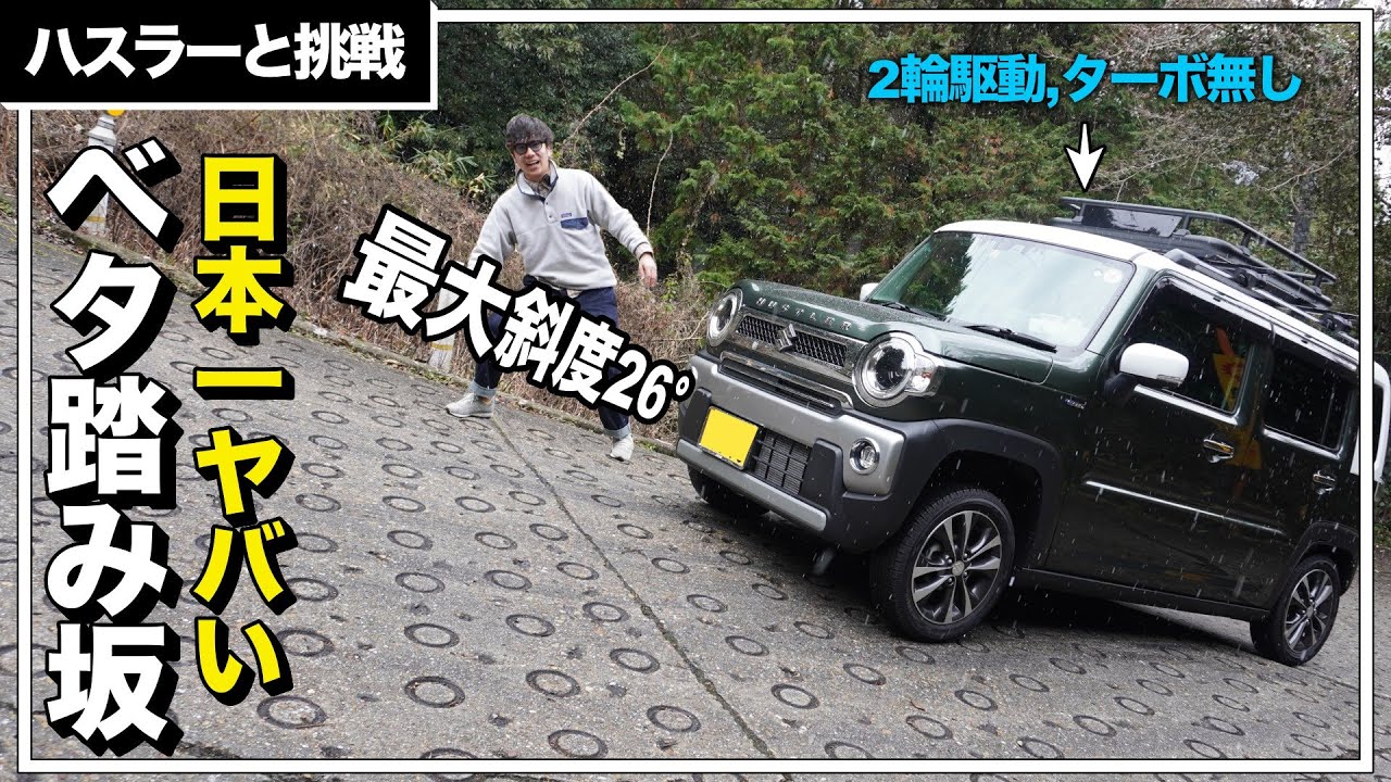 ターボ無しニ輪駆動の新型ハスラーで行く日本一のベタ踏み坂『暗峠』がやばかった…