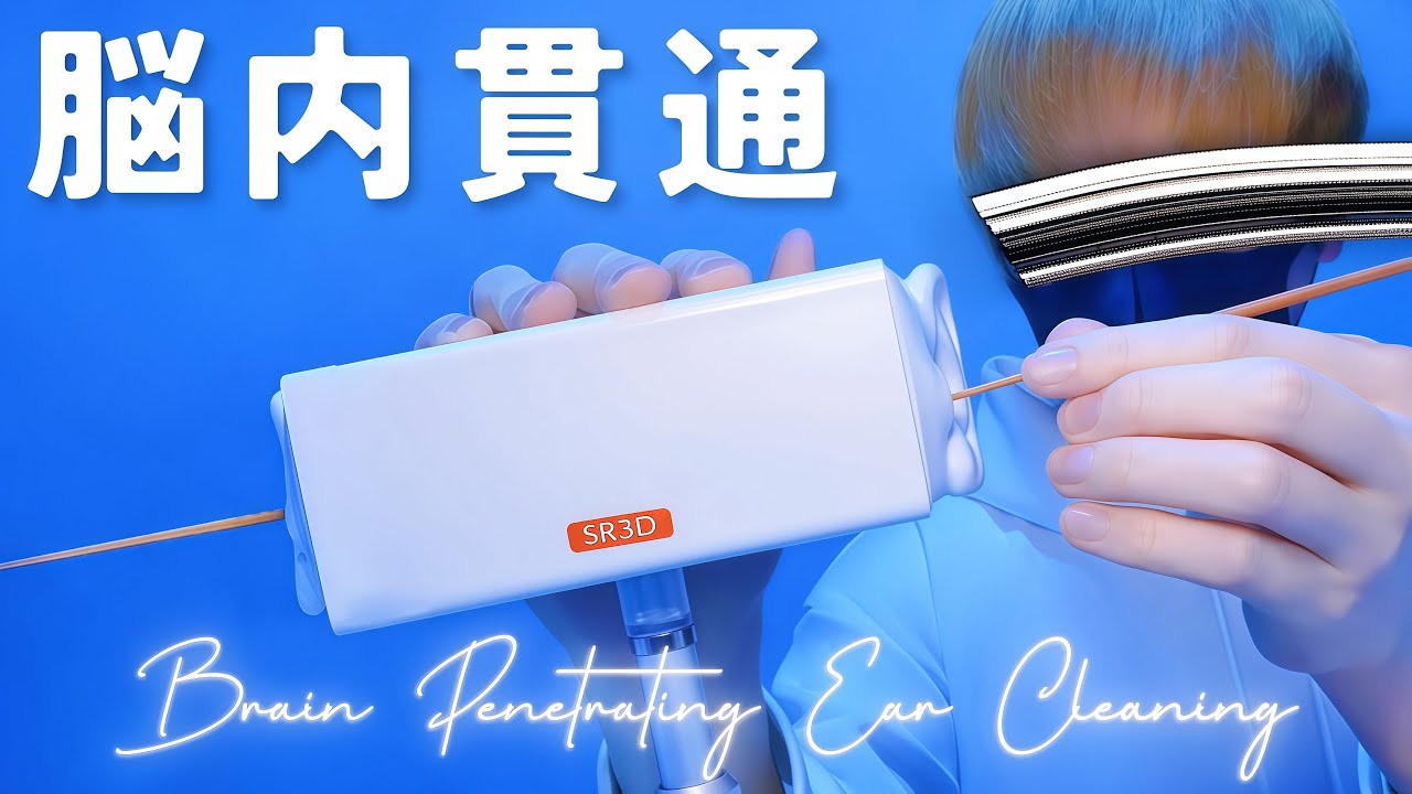 【ASMR】Проникающая в мозг чистка ушей【SR3D】1час