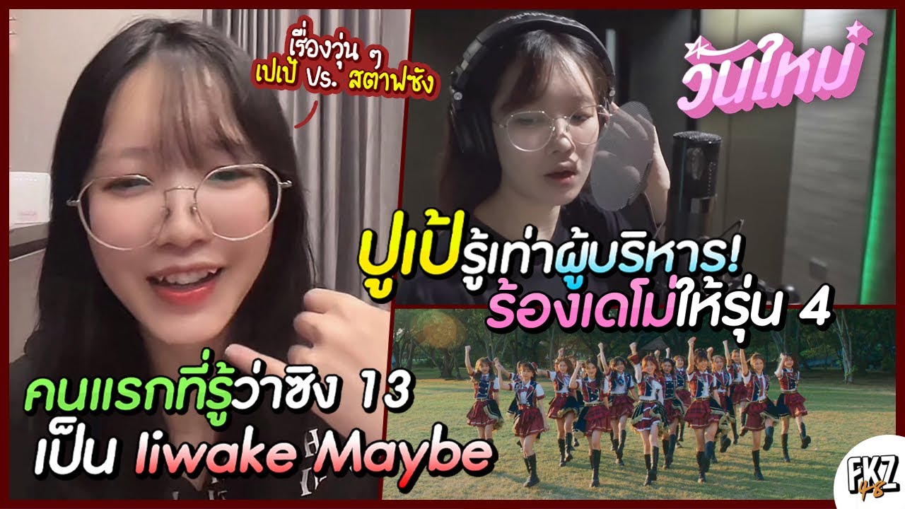ปูเป้รู้เท่าผู้บริหาร! เป็นคนแรก ๆ ที่รู้ว่าซิง 13 เป็น「Iiwake Maybe」/ ร้องเดโมเพลงรุ่น 4 | PUPÉ
