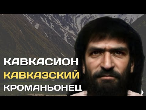 Кавкасион | Кроманьонцы Кавказа | Антропологические типы