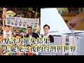 矢板明夫Newtalk 點評大罷免結果 大罷免之後的台灣與世界 矢板明夫 莊豐嘉 矢板明夫Newtalk 點評大罷免結果 大罷免之後的台灣與世界 矢板明夫 莊豐嘉