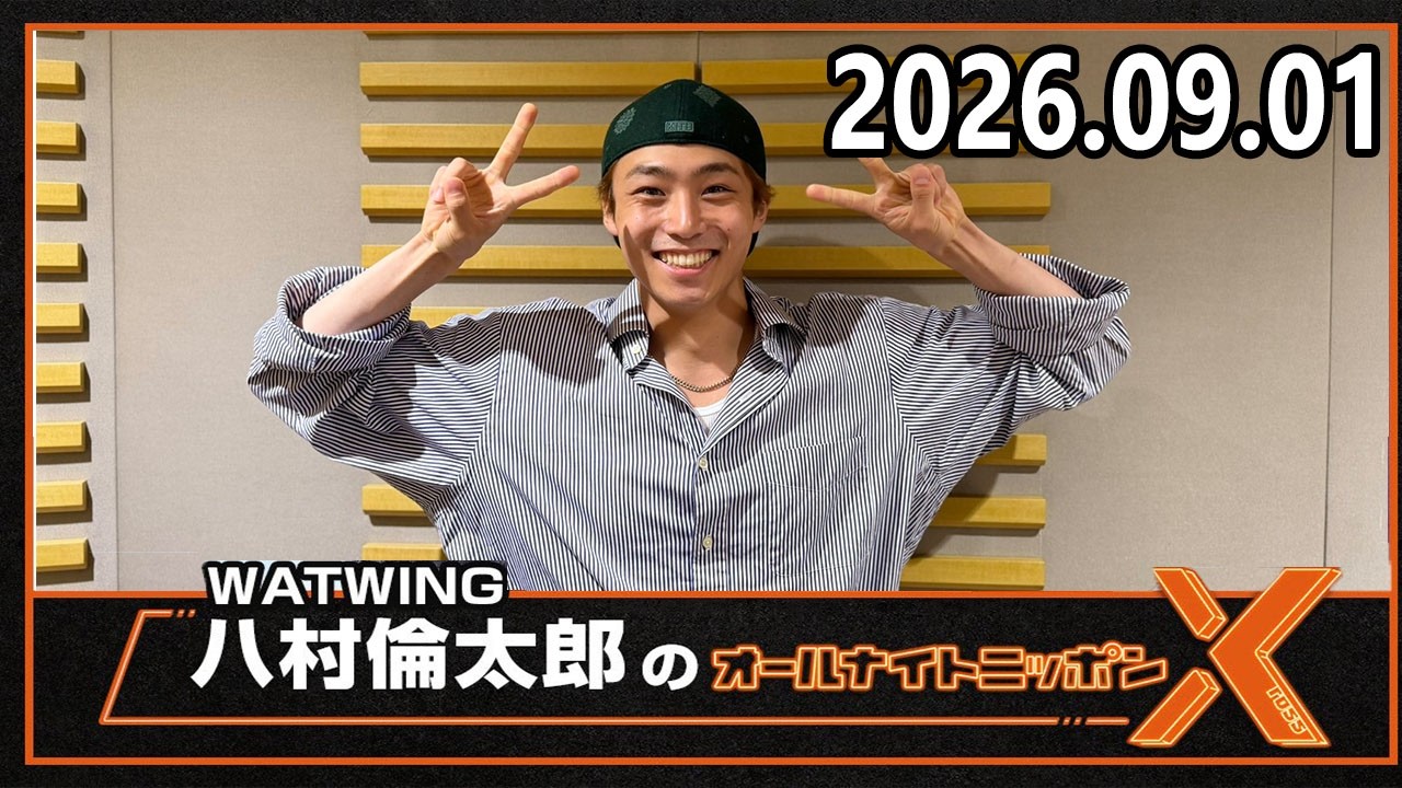 WATWING八村倫太郎のオールナイトニッポンX(クロス) 2026.09.01 - YouTube