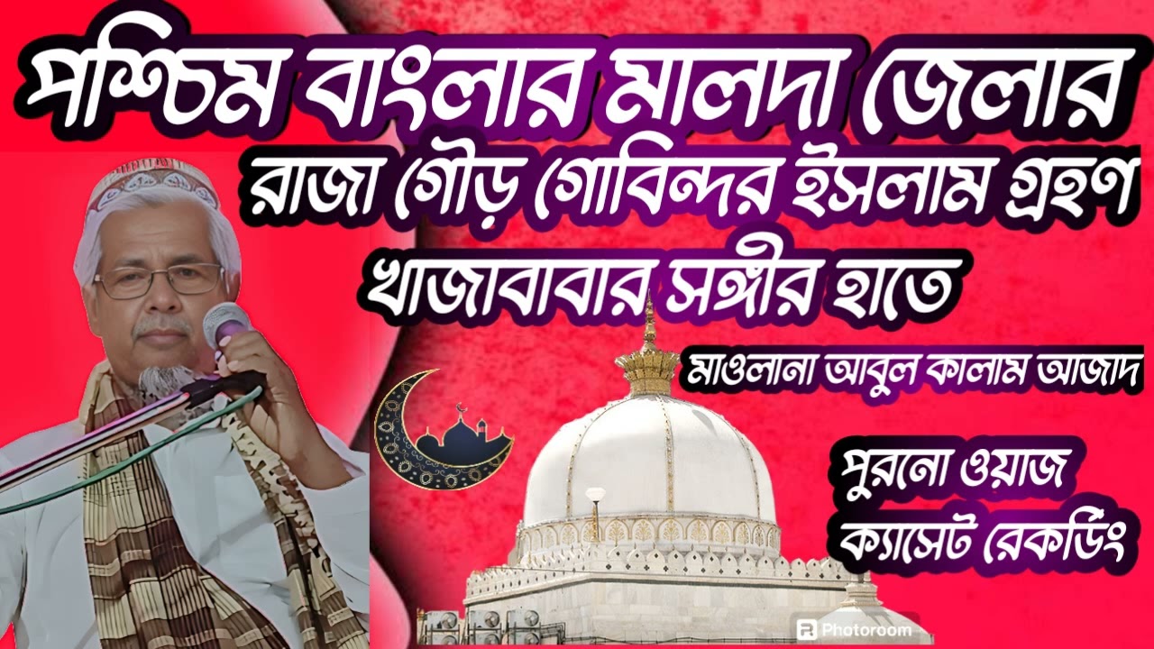 Abulkalam Azad bangla waz! রাজা গৌর গোবিন্দ ইসলাম গ্রহণ! New bangla waz! আবুল কালাম আজাদ ভারত/বাংলা