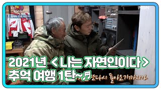 2021년 ＜나는 자연인이다＞ 추억 여행 1탄~♬ MBN 210127 방송
