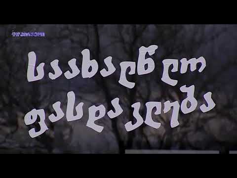 ავტორბოლა (29.12.2018)