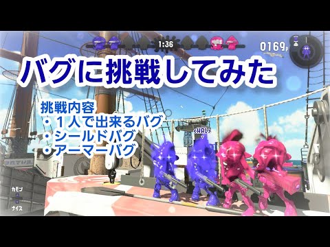 【スプラトゥーン2】バグに挑戦してみた（ひとり・アーマー・シルスラ）