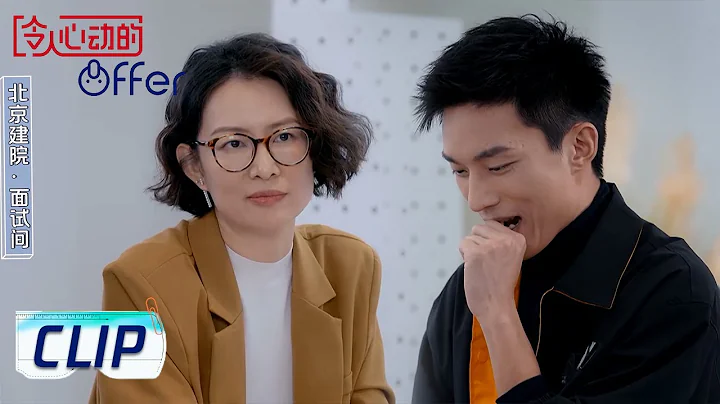 Clip 00后职场面试，实习生耿直发言把面试官问沉默了【令人心动的offer S4】 - 天天要闻
