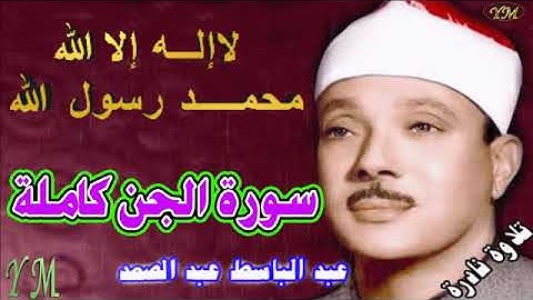 72  سورة الجن كاملة   الشيخ عبد الباسط عبد الصمد تلاوة نادرة