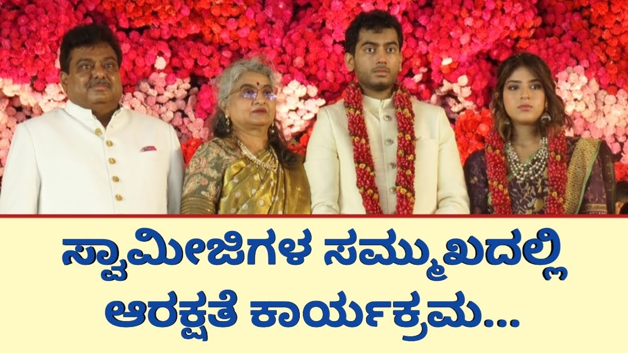 ಸ್ವಾಮೀಜಿಗಳ ಸಮ್ಮುಖದಲ್ಲಿ ಆರಕ್ಷತೆ ಕಾರ್ಯಕ್ರಮ...| MB Patil Son Marriage Video 