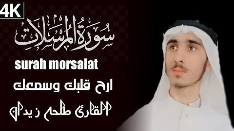 سورة المرسلات🎧 بصوت رائع وجميل ارح قلبك وسمعك💞القارئ طلحه زيدان| viral#holy#qurantilawat #talha#sorh