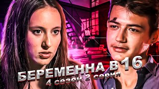 ИСПАНСКИЕ СТРАСТИ НА БЕРЕМЕННА В 16! 4 СЕЗОН, 2 ВЫПУСК | АЛИНА, ЭЛЬЧЕ | 1 ЧАСТЬ