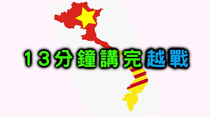 13分钟讲完越战 【搞历史021】 - 天天要闻
