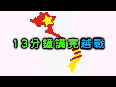 13分鐘講完越戰 【搞歷史021】