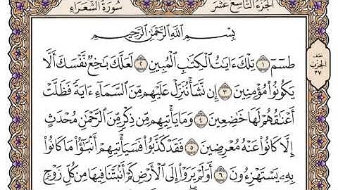 سورة الشعراء مكتوبة فضيلة الشيخ ياسر الدوسري