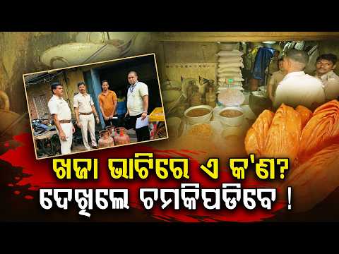 ଖଜା ନାଁରେ ବିକ୍ରି ହେଉଛି ବିଷ! Puri Khaja Under Scanner: Major Raid, 5 Quintals Khaja Seized
