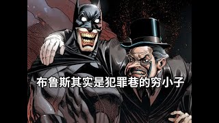 其实蝙蝠侠并不是亿万富翁，而是犯罪巷长大的穷小子，企鹅人等反派都是他的发小