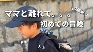 【子供たちのチャレンジ】子供だけでの自然体験🏕️ママと離れて初めての冒険/JOF