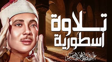 صوت يبعث الأمل | تلاوة من نور | صاحب ا الحنجرة الذهبية الشيخ عبدالباسط عبدالصمد