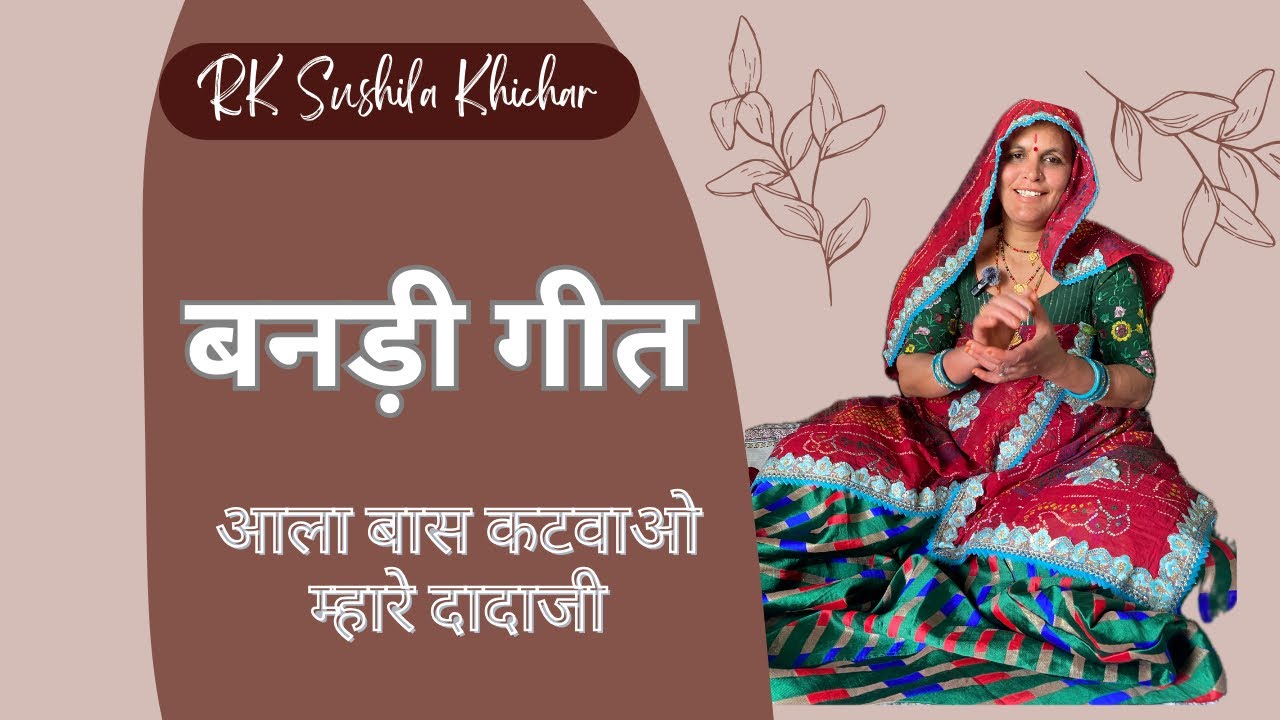 बनड़ी गीत - आला बास कटवाओ म्हारे दादाजी