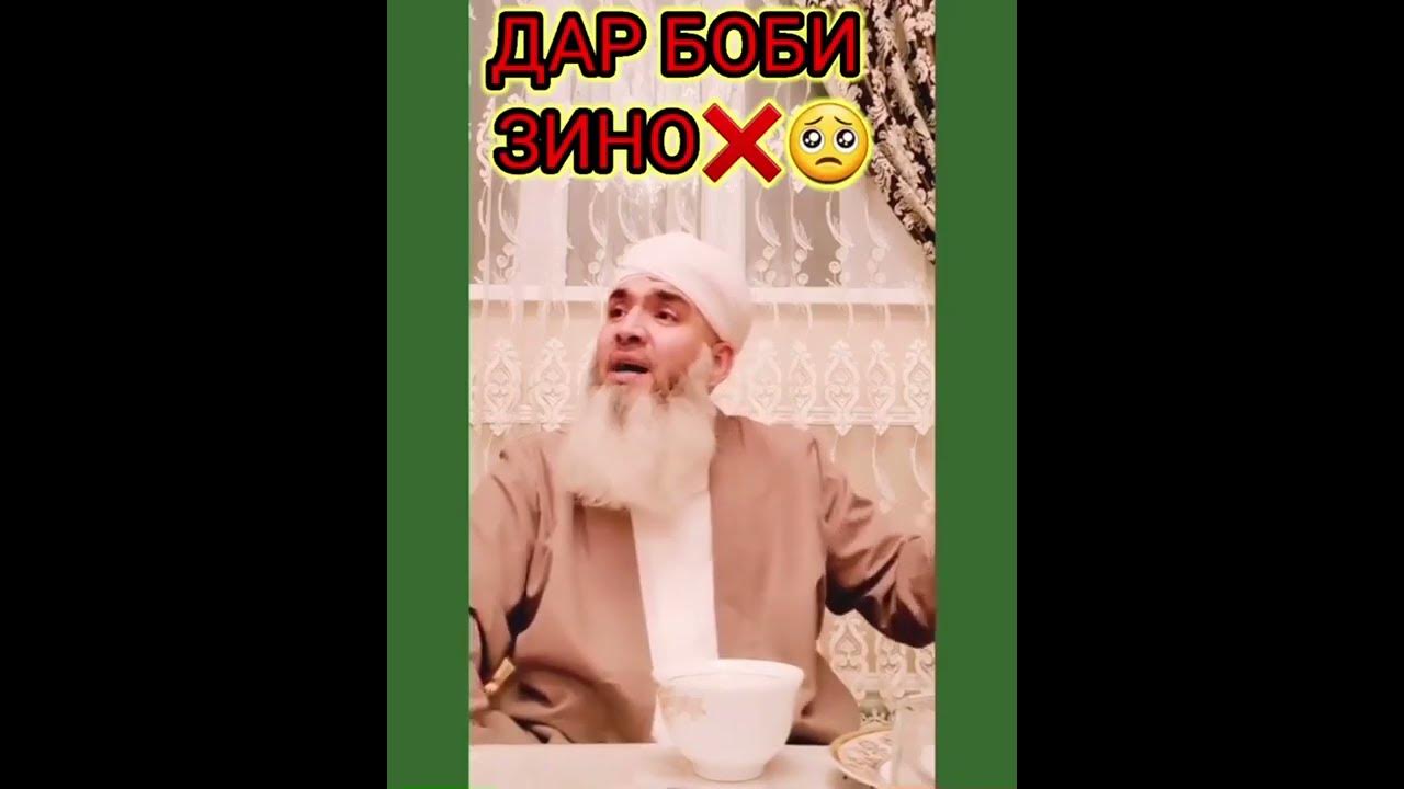 Савол чавоб. Мавлави бохтари биография год рождения национальность. Дор зан. Дор зан. Касам ичиш.