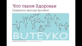 видео: Что такое ЗДОРОВЬЕ? В чем Ваша тайна, д-р Бутейко? Что-то Вы недоговариваете, Константин Павлович... картинка: Что такое ЗДОРОВЬЕ? В чем Ваша тайна, д-р Бутейко? Что-то Вы недоговариваете, Константин Павлович...