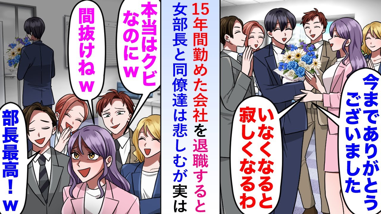 【漫画】15年間勤めた会社を退職すると女部長と同僚達は悲しむが実は「本当は首なのに間抜けねw」後日真相を知った俺は...【恋愛マンガ動画】