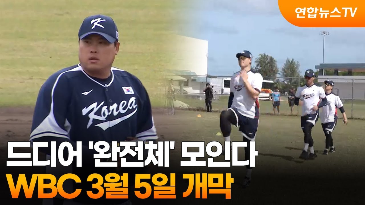 드디어 '완전체' 모인다…WBC 3월 5일 개막  / 연합뉴스TV (YonhapnewsTV)