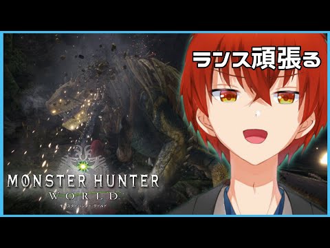 MHW｜ランスでただ突くだけの魔王ハンターの日常　【金剛寺ばるく】