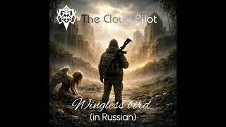 The cloud pilot - Wingless bird (in Russian)