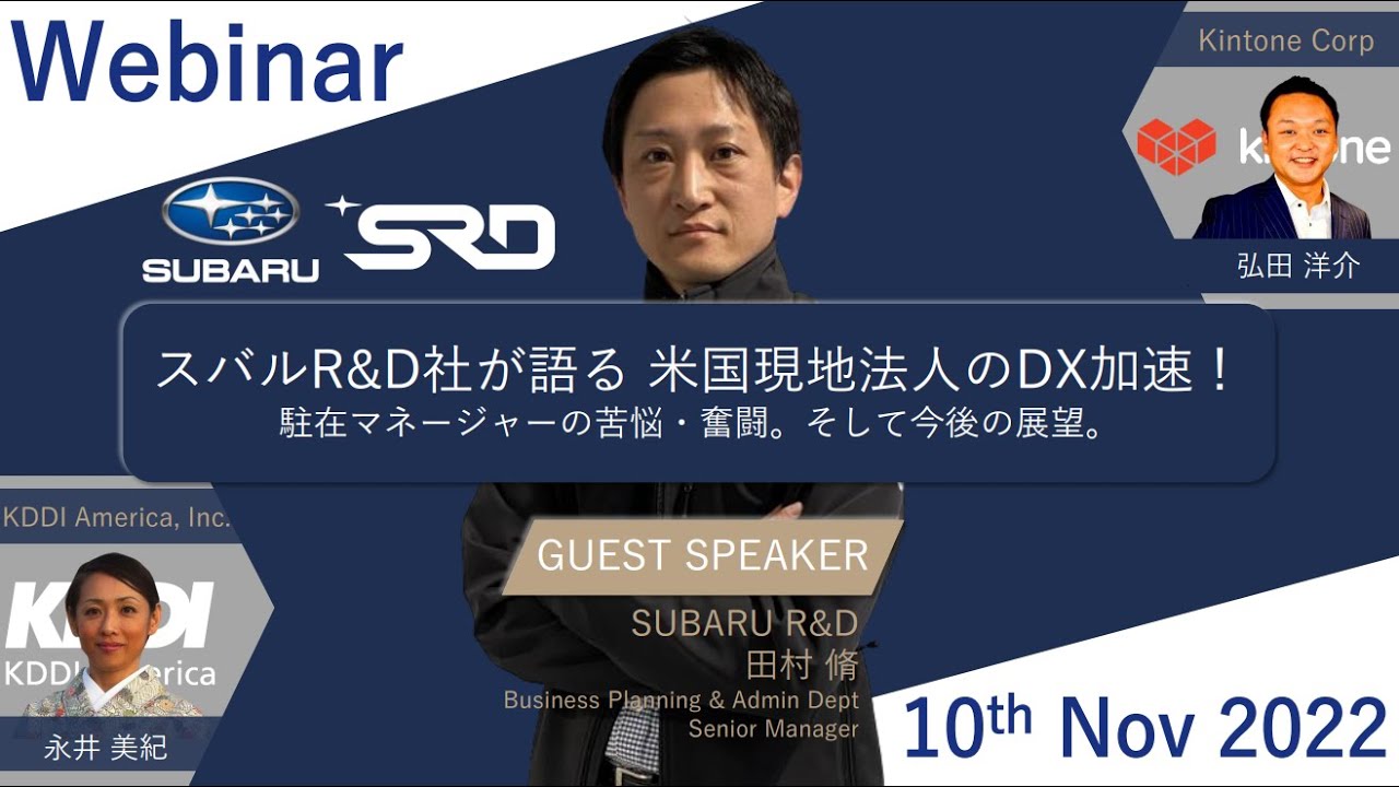 KDDIアメリカ × SUBARU R&D × Kintone共催ウェビナー 「スバルR&D社が