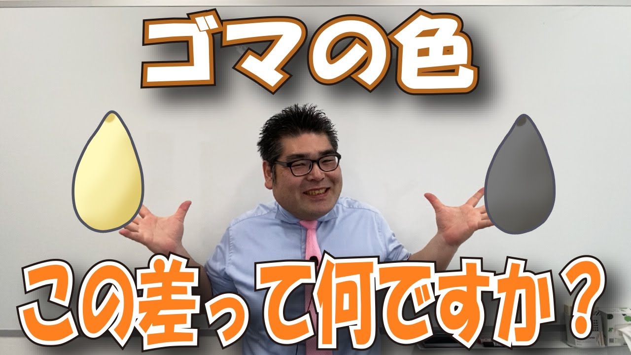 白ごまと黒ごまってどう違うの この差って何ですか 熊本県人吉球磨のスーパーマーケット Youtube