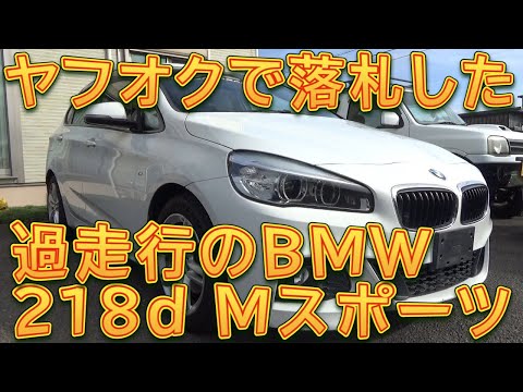 ヤフオクで過走行のBMW218dを購入しました！／しゅんしゅんがれ