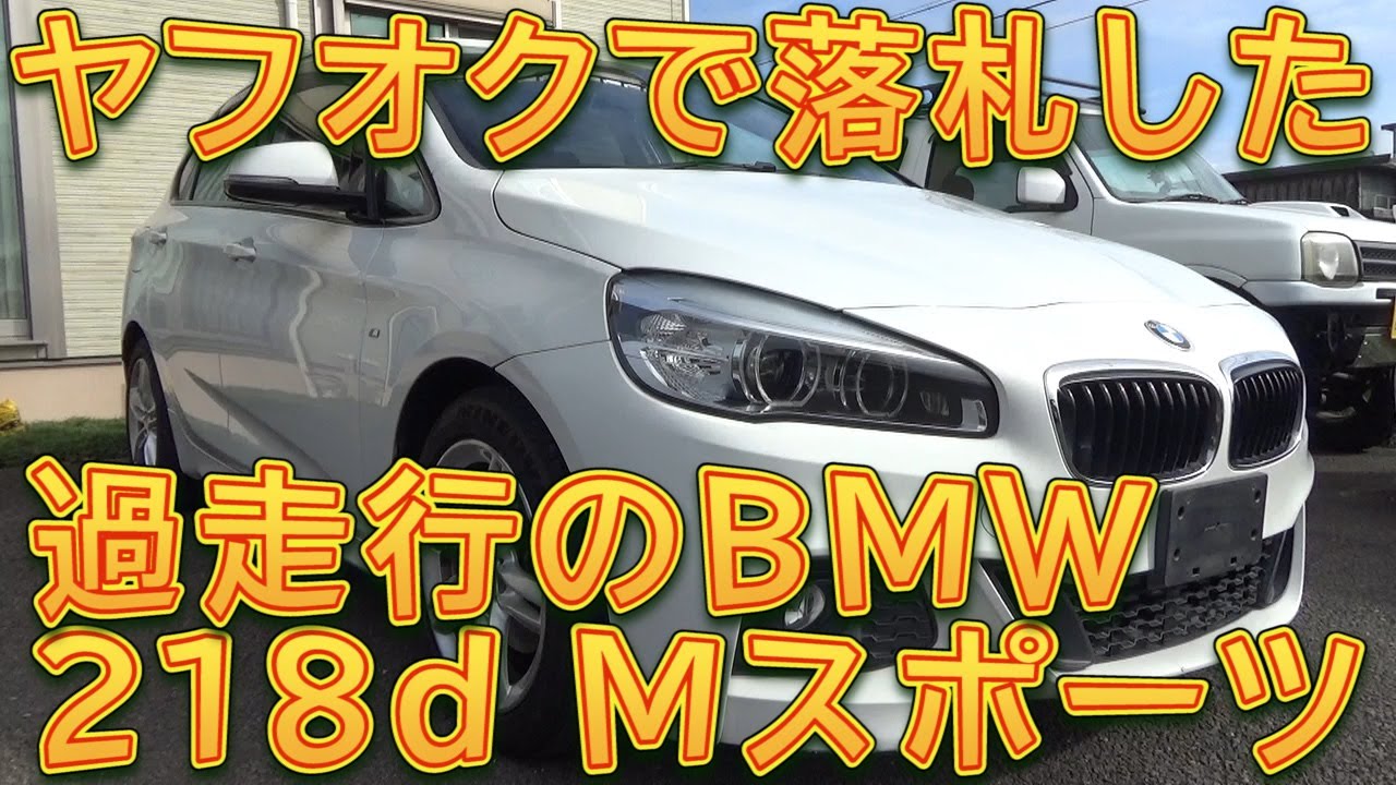 経済的で清潔なBMW218d車体⭐︎ディーゼル⭐︎車検R9年9月 ヤフオクで過走行のBMW218dを購入しました！／しゅんしゅんがれ