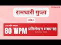 80 WPM Dictation | रामधारी गुप्ता खण्ड 09 | HIndi Shorthand Practice | Steno Preparation