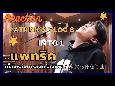 BIGGULFCHANNEL   INTO1 Reaction  PATRICK S VLOG 8 เบื้องหลังการซ้อมร้องเพลง 亲爱的你在哪里 INTO1Patrick