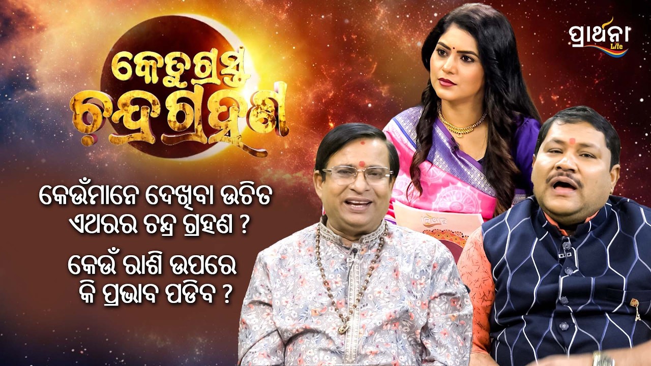 କେତୁଗ୍ରସ୍ତ ଚନ୍ଦ୍ରଗ୍ରହଣ | Ketugrasta Chandra Grahana | Prarthana Life