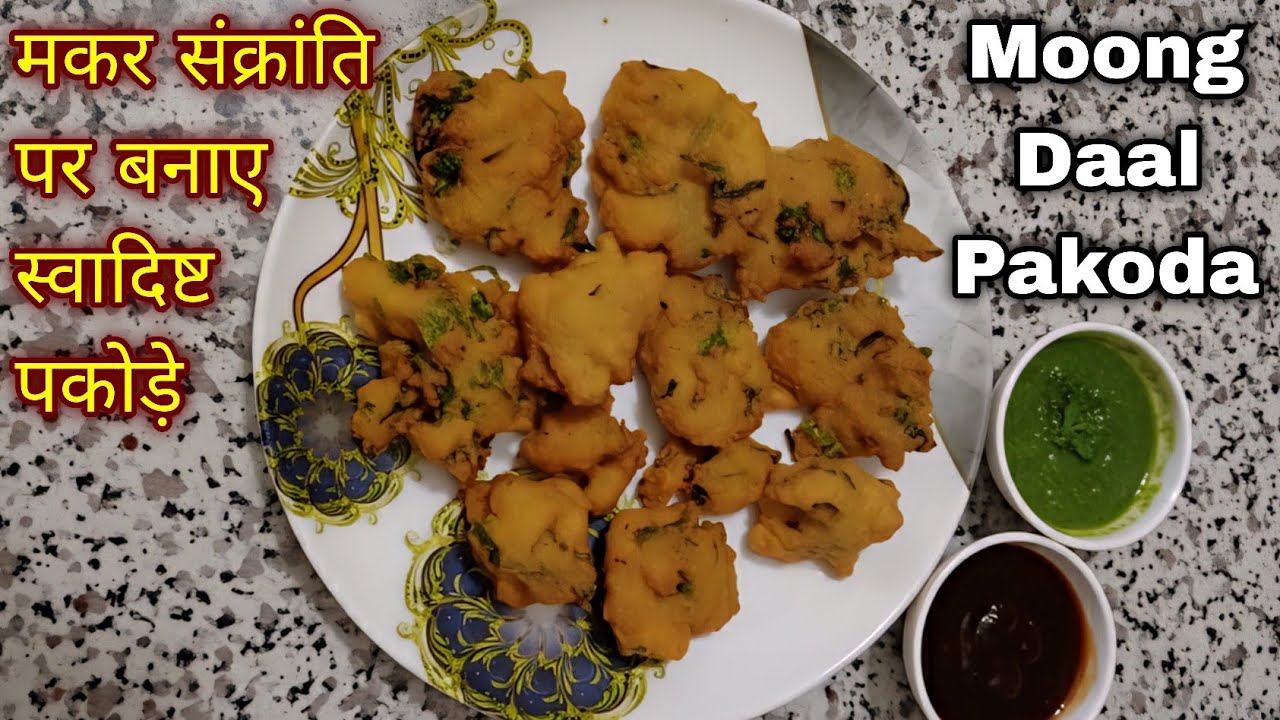 मकर संक्रांति स्पेशल: कुरकुरे मूंग दाल के पकौड़े | Makar Sankranti Special Crispy Moong Dal Pakode 