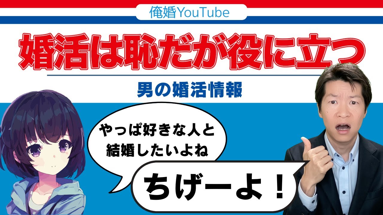 「恋活」を捨てろ！結婚できない人がやっている致命的な間違い