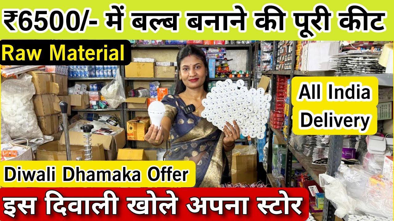 LED बल्ब ₹6 | Wholesale LED Bulb Raw Material | Fancy Light Decor Light | Diwali Led Light Startup