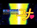【PCE Song】銀河お嬢様伝説ユナ (Galaxy Fr&auml;ulein Yuna) ~♪ Dream Girl