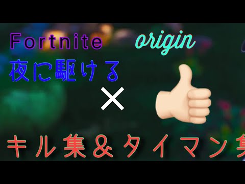 【夜に駆ける】✖️【Fortnite】超クールで超ヘッショを出す原点にして頂点の神が舞い降りた生物のキル集(編集初！)