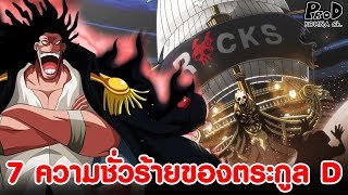 วันพีช - ความชั่วร้ายของตระกูล D ทั้ง7คน #ตระกูลนี้โหดที่สุดในโลก [KOMNA CHANNEL]