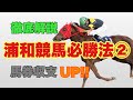 【競馬】浦和競馬必勝法 ②!!馬券収支が上がります!!
