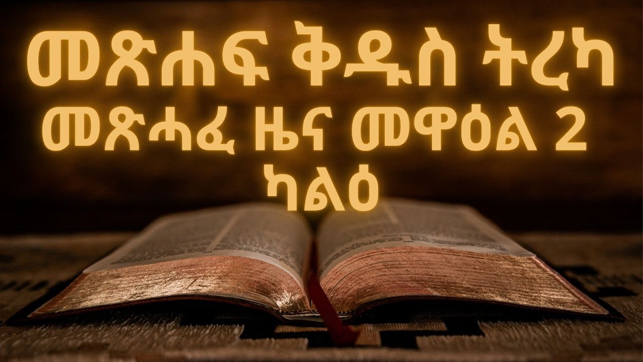 መጽሐፍ ቅዱስ ትረካ : መጽሓፈ ዜና መዋዕል ካልዕ 2 (ምዕራፍ 1-36) | Bible Audio : Chronicles 2 (Chapter 1-36)