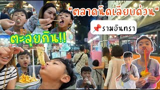 มีตังค์ | ตะลุยกินตลาดนัดเลียบด่วนรามอินทรา