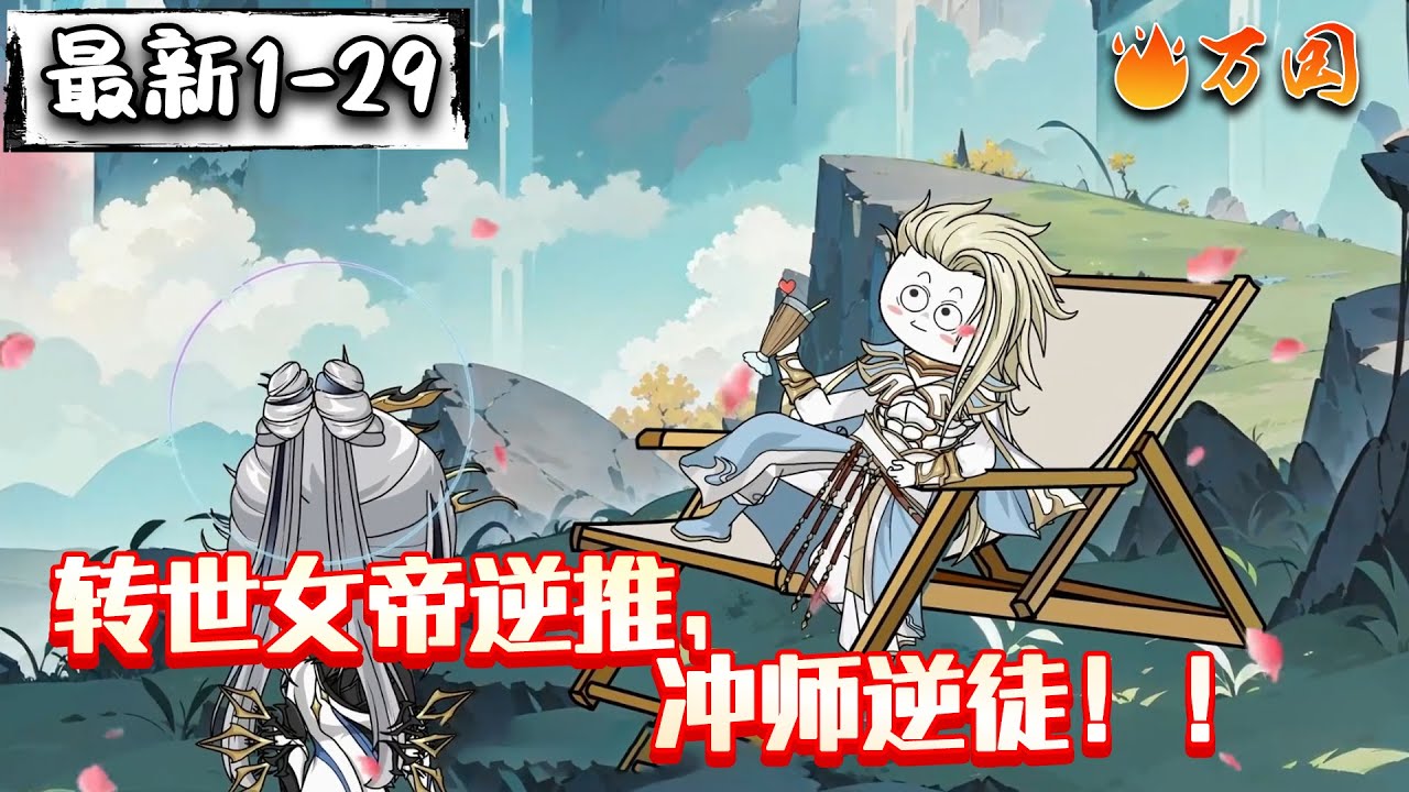 💥最新合集【沙雕动画】《转世女帝逆推，冲师逆徒！！》前世为上界女帝的姬梦瑶因遭背叛转世重修，天机指示她拜陆北玄为师且逆推他以复仇。当被问缘由，她直白说出“冲师逆徒”的想法。#沙雕动画 #万国推文